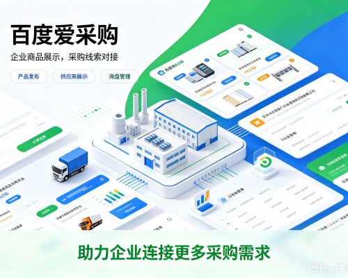 卢氏百度爱采购